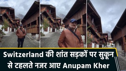 अनुपम खेर ने वीडियो शेयर कर दिखाई स्विट्जरलैंड की खूबसूरती, कहा- "Nature always heals"