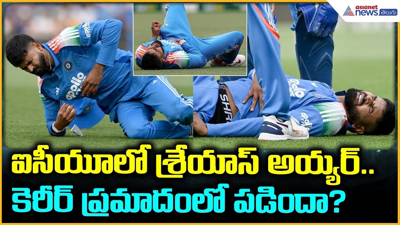 Shreyas Iyer in ICU After Serious Injury: ఐసీయూలో శ్రేయాస్ అయ్యర్ | Asianet News Telugu