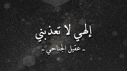 أنشودة إلهي لا تعذبني - عقيل الجناحي - أنشودة قديمة جداً
