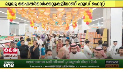സൗദിയിലെ ലുലു ഹൈപ്പർമാർക്കറ്റുകളിൽ വേൾഡ് ഫുഡ് ഫെസ്റ്റിവലിന് തുടക്കമാകുന്നു