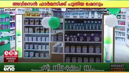 അവിസെൻ ഫാർമസിയുടെ ഒമാനിലെ പുതിയ ഷോറൂം മാൾ ഓഫ് മസ്കത്തിൽ തുറന്നു