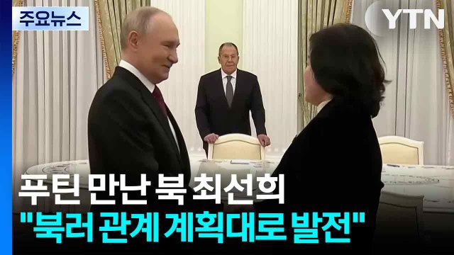 트럼프 방한 앞두고 푸틴 만난 최선희...'북러 밀착' 과시 / YTN