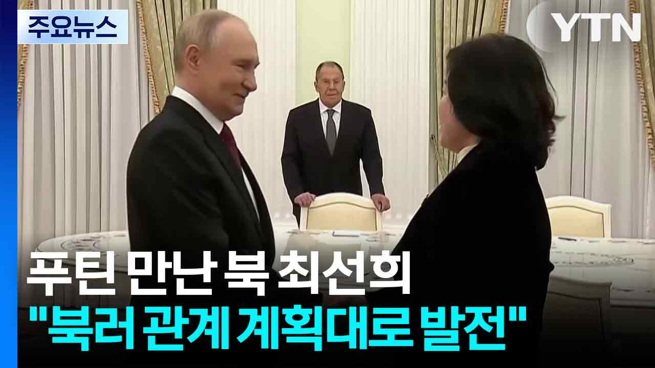 트럼프 방한 앞두고 푸틴 만난 최선희...'북러 밀착' 과시 / YTN