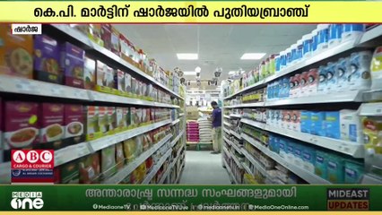 കെപി മാർട്ട് സൂപ്പർമാർക്കറ്റ് ഷാർജയിൽ പുതിയ ബ്രാഞ്ച് തുറന്നു