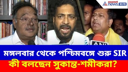 মঙ্গলবার থেকে পশ্চিমবঙ্গে শুরু SIR, কী বলছেন সুকান্ত-শমীক-শঙ্কররা? BJP Reaction on SIR
