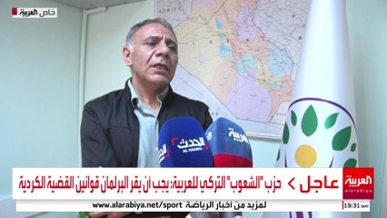 "وسيط السلام" بين أنقرة و"العمال الكردستاني" يدعو البرلمان التركي لإقرار قوانين القضية الكردية