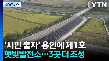 '시민 출자' 용인에 제1호 햇빛발전소 준공...3곳 더 조성 / YTN