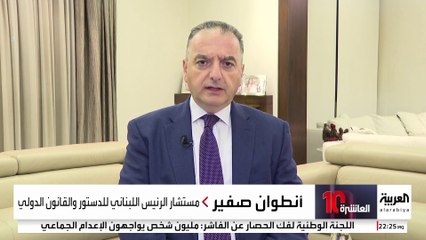 مداحلة مع أنطوان صفير مستشار الرئيس اللبناني للدستور والقانون الدولي