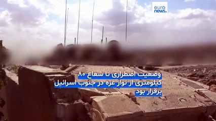 وضعیت اضطراری در مناطق جنوبی اسرائیل برای نخستین بار پس از ۷ اکتبر برداشته شد