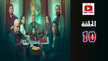 El Dam El Mashrook Ep - HD المسلسل المغربي الدم المشروك - الحلقة 10