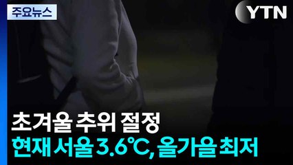 [날씨] '초겨울 추위 절정'...현재 서울 3.6℃, 올가을 최저 / YTN