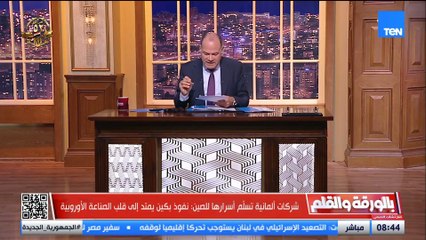 إذلال تجاري..الصين توجه ضربة قاضية للصناعة الألمانية ..الديهي يكشف التفاصيل