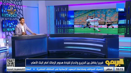 غضب داخل الأهلي بسبب الحد الأدنى والنادي يحدد سعر بيع ديانج.. محمد فاروق يكشف كواليس ومفاجآت