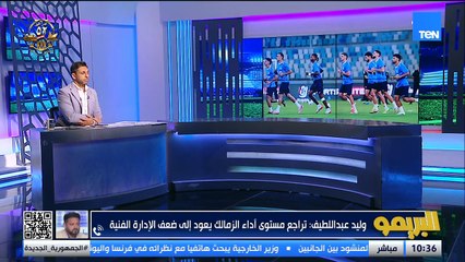 وليد صلاح عبد اللطيف: الامور مش جيدة في الزمالك حتى لو عندك فريق ضعيف ممكن الإدارة الفنية تبقى أحسن