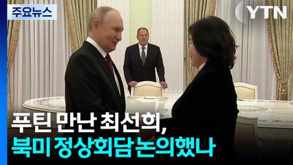 푸틴 만난 최선희, 북미 정상회담 논의?...트럼프, 한미 조선업 협력 강조 / YTN