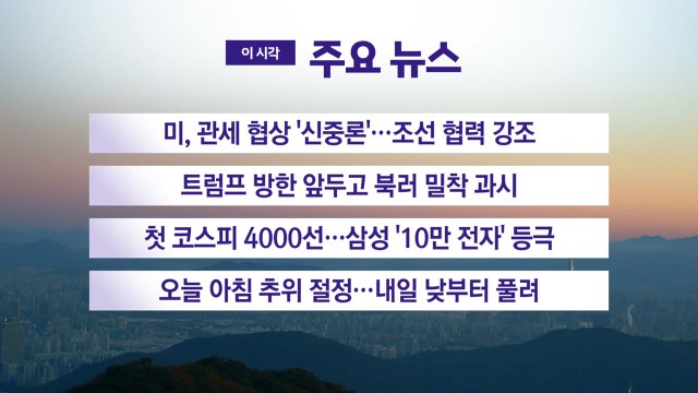 [YTN 실시간뉴스] 미, 관세 협상 '신중론'...조선 협력 강조 / YTN