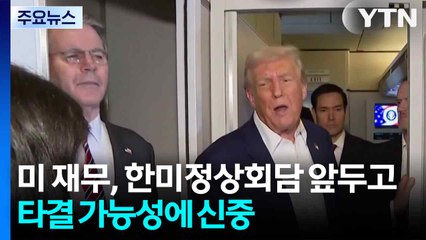 미 재무 "29일까지는 아직"...트럼프 "조선업 협력·비자 시스템 마련" / YTN