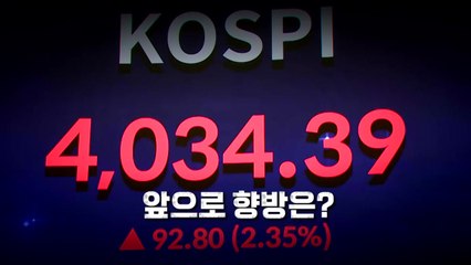 [영상] 코스피 사상 첫 4,000 돌파...앞으로 향방은? / YTN