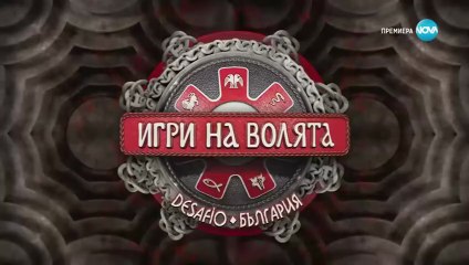 Игри На Волята Сезон 7 Епизод 44 част 2 (2025)