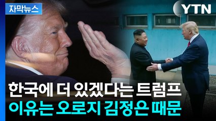 [자막뉴스] "그쪽으로 가겠다" 트럼프 돌발 카드...김정은에 주어진 ‘48시간’ / YTN