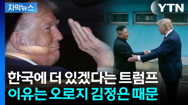 [자막뉴스] 그쪽으로 가겠다 트럼프 돌발 카드...김정은에 주어진 ‘48시간’ / YTN