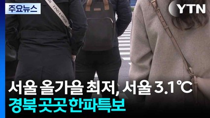 [날씨] 서울 올가을 최저, 서울 3.1℃...경북 곳곳 한파특보 / YTN