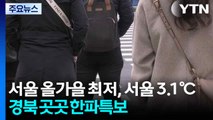 [날씨] 서울 올가을 최저, 서울 3.1℃...경북 곳곳 한파특보 / YTN