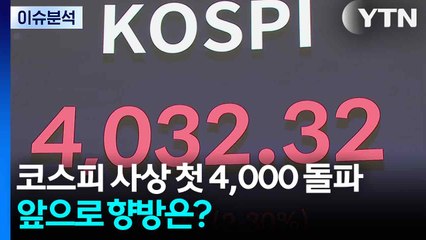 [스타트경제] 코스피 첫 4000 돌파..."시장 과열" vs 아직도 저평가? / YTN