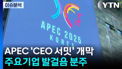 [뉴스UP] 글로벌 '큰손' 경주로 집결...젠슨 황과 '빅딜' 주목 / YTN