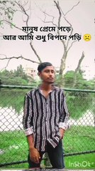 মানুষ প্রেমে পড়ে  আর আমি শুধু বিপদে পড়ি