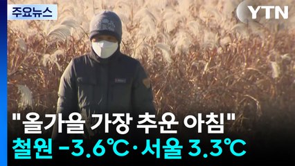 [날씨] "올가을 가장 추운 아침"...서울 첫서리·첫얼음 관측 / YTN