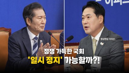[영상] 정쟁 가득한 국회...'일시 정지' 가능할까? / YTN