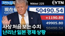 [자막뉴스] 세계 경제 최대 불확실성 풀리자...터져버린 아시아 증시 / YTN