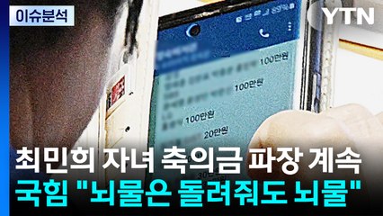[뉴스UP] 최민희 자녀 축의금 파장 계속...국힘 "뇌물은 돌려줘도 뇌물" / YTN