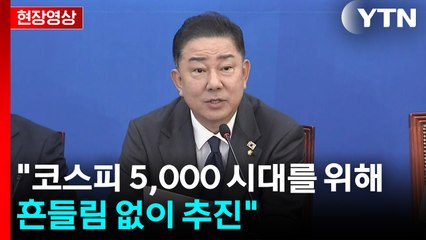 [현장영상+] "코스피 5,000 시대를 위해 흔들림 없이 추진" / YTN