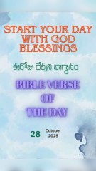 ఈరోజు దేవుని వాగ్ధానం ✝️ Today’s Bible Promise