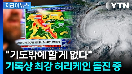 하룻밤 새 나라가 사라질 수도...전문가도 두려워하는 5등급 '괴물' 허리케인 [지금이뉴스] / YTN