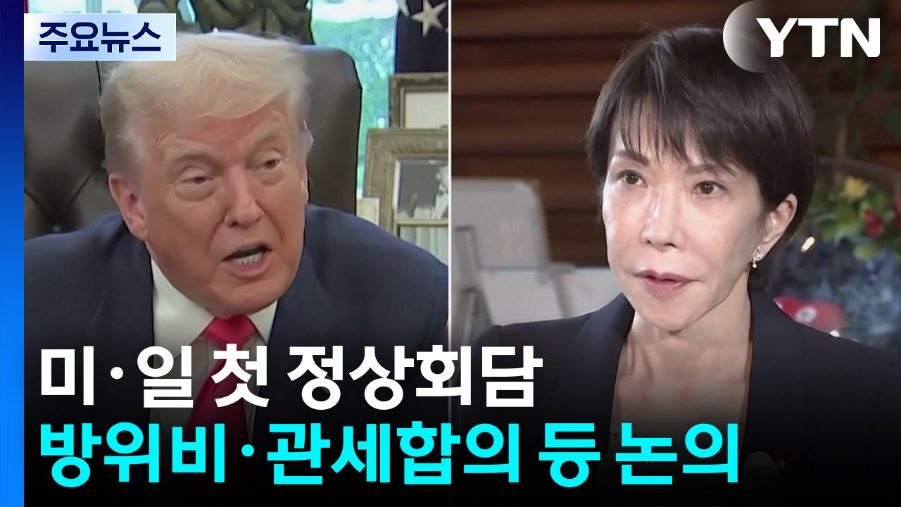 미-일 첫 정상회담...방위비·관세 후속 조치 등 논의 / YTN