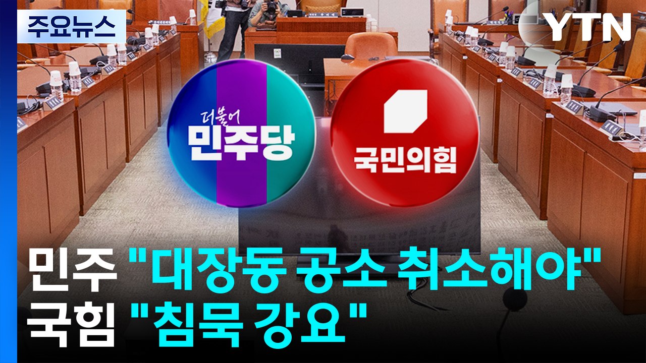 민주 "대장동 공소 취소해야"...국힘 "침묵 강요" / YTN