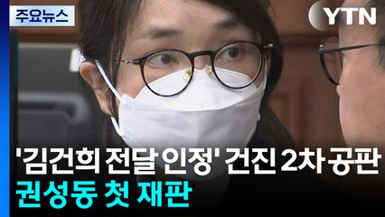 '김건희 전달 인정' 건진 2차 공판...권성동 첫 재판 / YTN