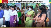 മെഡി.കോളജ് അധ്യാപകരുടെ സമരം; ഇന്ന് ഒ.പി ബഹിഷ്കരിക്കും