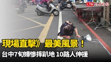 現場直擊》最美風景！台中7旬婦慘摔趴地 10路人伸援