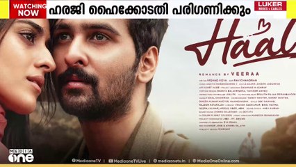 ഹാൽ സിനിമയുടെ പ്രദർശന വിലക്ക്;നിർമാതാവ് നൽകിയ ഹരജി ഹൈക്കോടതി ഇന്ന് വീണ്ടും പരിഗണിക്കും