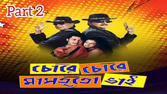 Chore Chore Mastuto Bhai Movie|Part2| Mithun Chakraborty | Chiranjit Chakraborty | Jishu Sengupta | Koyel Mallick | Priya Sengupta | Anamika Saha | Dipankar day | Subhashish Mukherjee | Sangkar Chakraborty | Drama & Action Movie | Bengali Movie Creation |