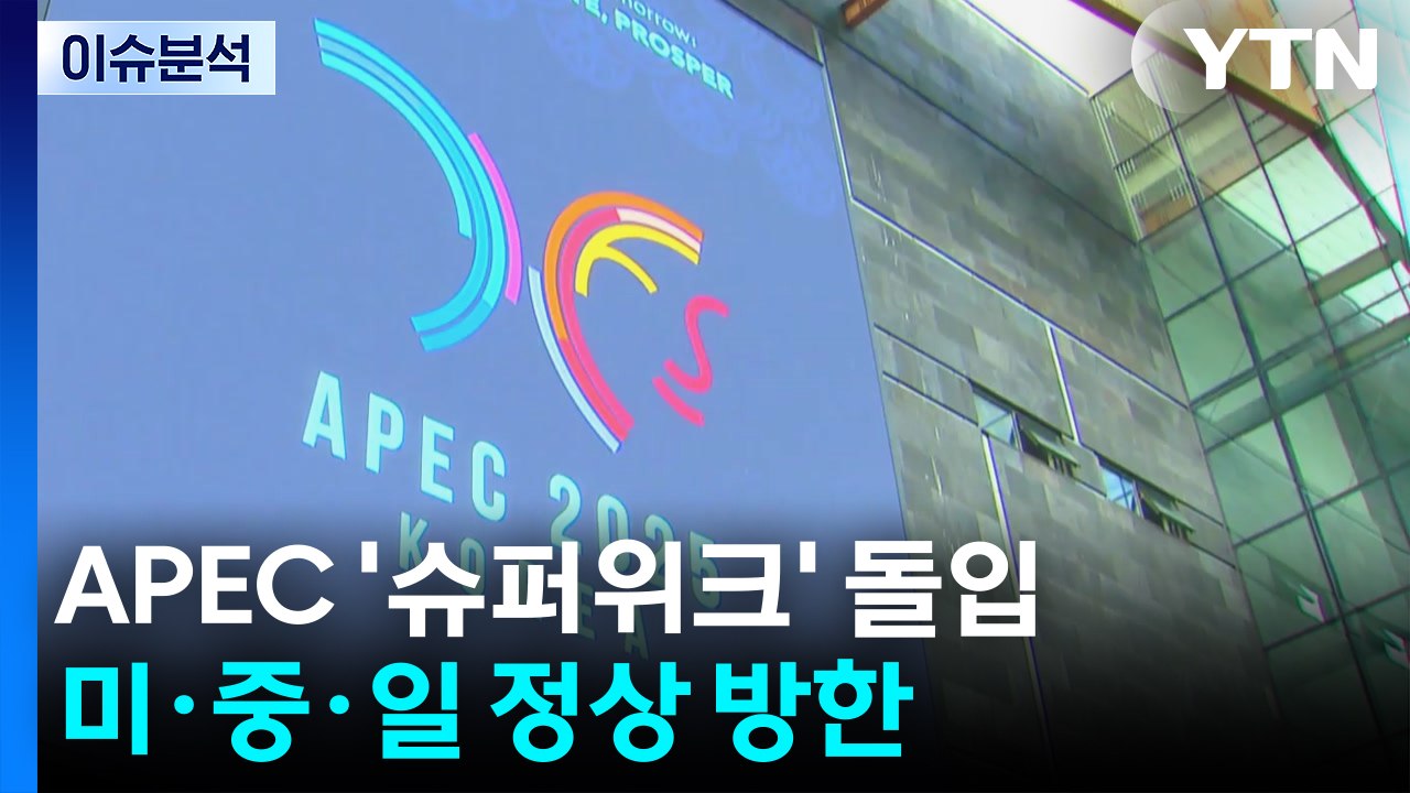 [뉴스퀘어10] APEC '슈퍼위크' 돌입...미·중·일 정상 방한 / YTN
