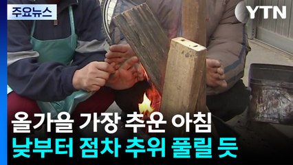 [날씨] "올가을 가장 추운 아침"...낮부터 점차 추위 풀릴 듯 / YTN