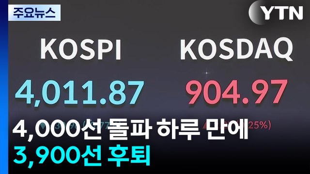 코스피 약세...4,000선 돌파 하루 만에 3,900선 후퇴 / YTN