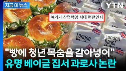 "주 21시간 연속근무에 산재 요청하자 폭언"...과로사 의혹 휩싸인 런베뮤 [지금이뉴스] / YTN