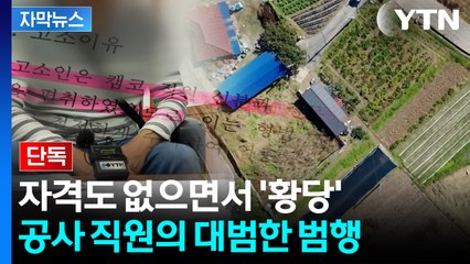 [자막뉴스] 현대판 '봉이 김선달'...국유지 팔아 수억 꿀꺽한 캠코 직원 / YTN