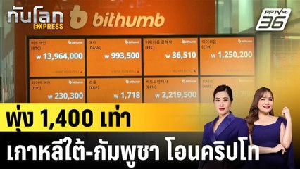 โอนคริปโทเกาหลีใต้-กัมพูชาพุ่ง ห่วงฟอกเงิน-อาชญากรรม  |ทันโลก EXPRESS | 28 ต.ค.68